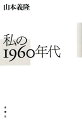 富国強兵から総力戦、そして高度成長へ。反戦の問われるいま東大闘争とその源流。近代日本の科学技術を語る。