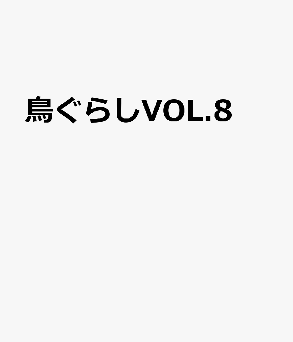 鳥ぐらしVOL.8