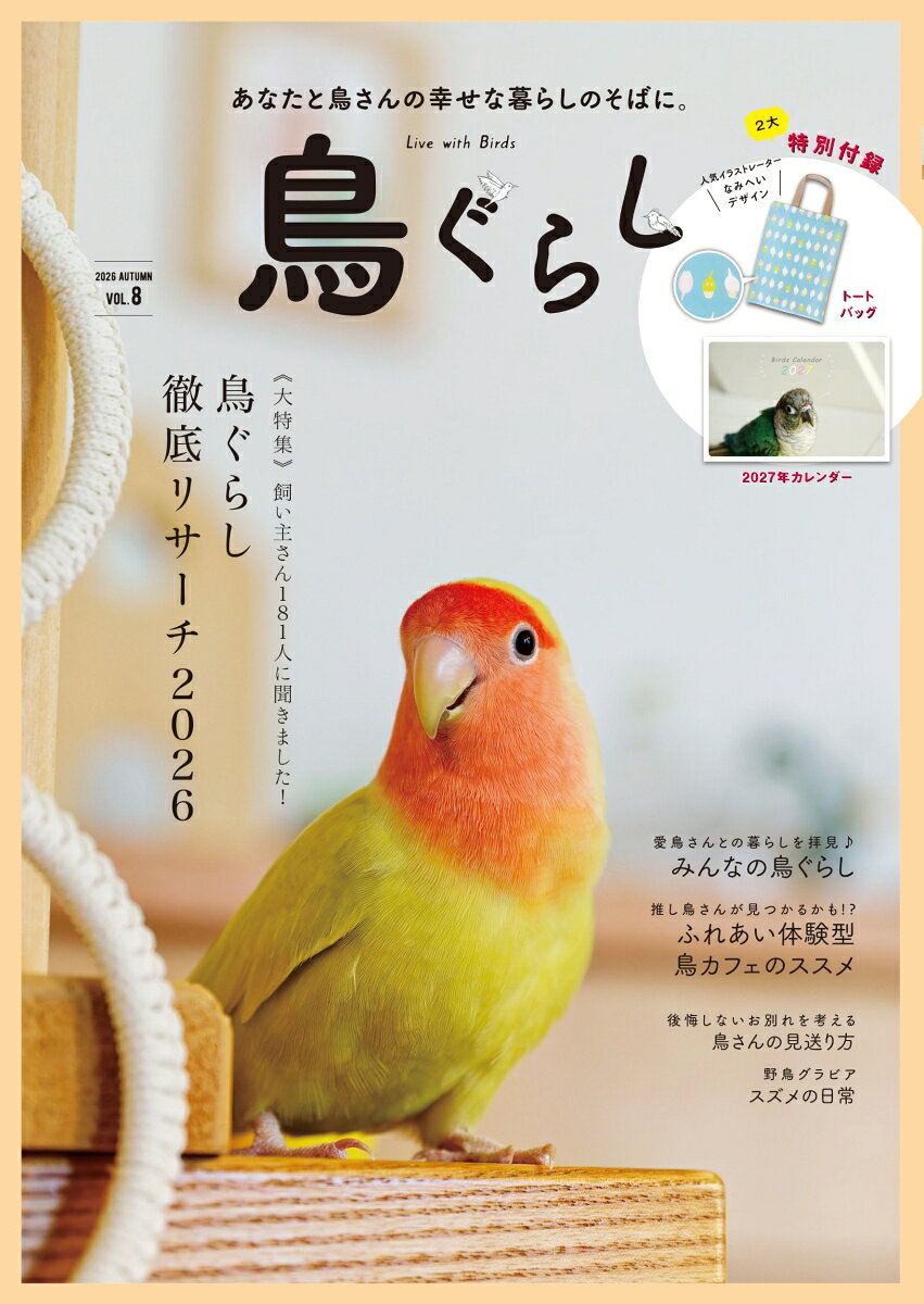 鳥と幸せに暮らすためのヒントを集めた実用ブックの第8弾。
付録「2027年カレンダー」「オリジナルトートバッグ」