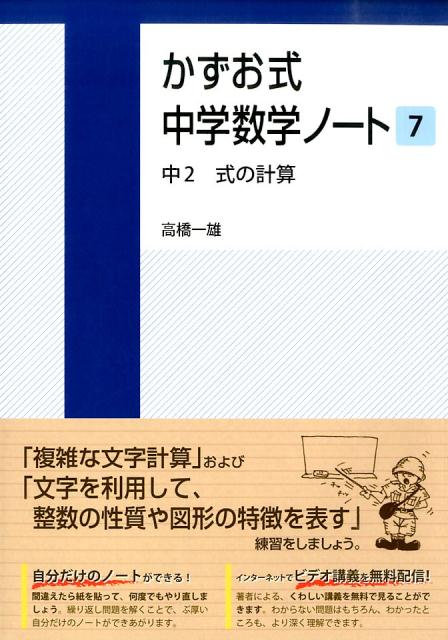 かずお式中学数学ノート（7） 中2 式の計算 高橋一雄