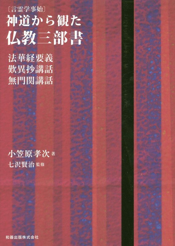 言霊入門者必読の書。小笠原孝次が解き明かす仏教と言霊の世界。仏陀が悟った唯一生命の自覚内容とは何か？