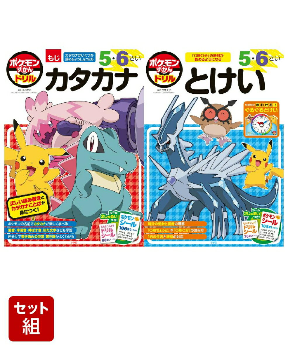 ポケモンずかんドリル 5・6さい 2冊セット