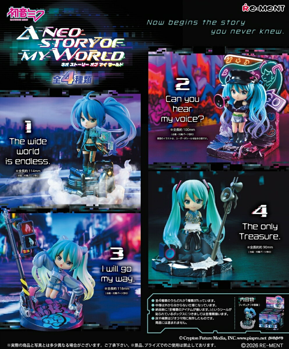 【初音ミクシリーズ】A neostory of my world 【4個入りBOX】