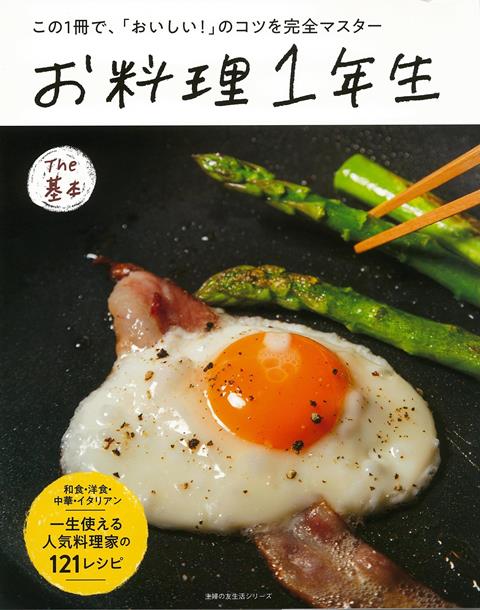 【バーゲン本】お料理1年生　The基本