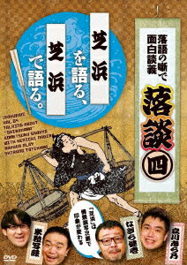 落談〜落語の噺で面白談義〜♯4「芝浜」