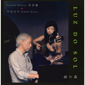 LUZ DO SOL * 緑の森 [ 平田王子 渋谷毅 ]