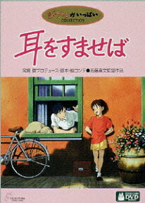 耳をすませば [ 近藤喜文 ]