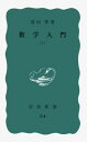 数学入門（上） （岩波新書） [ 遠山啓 ]