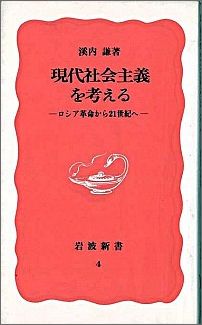 現代社会主義を考える