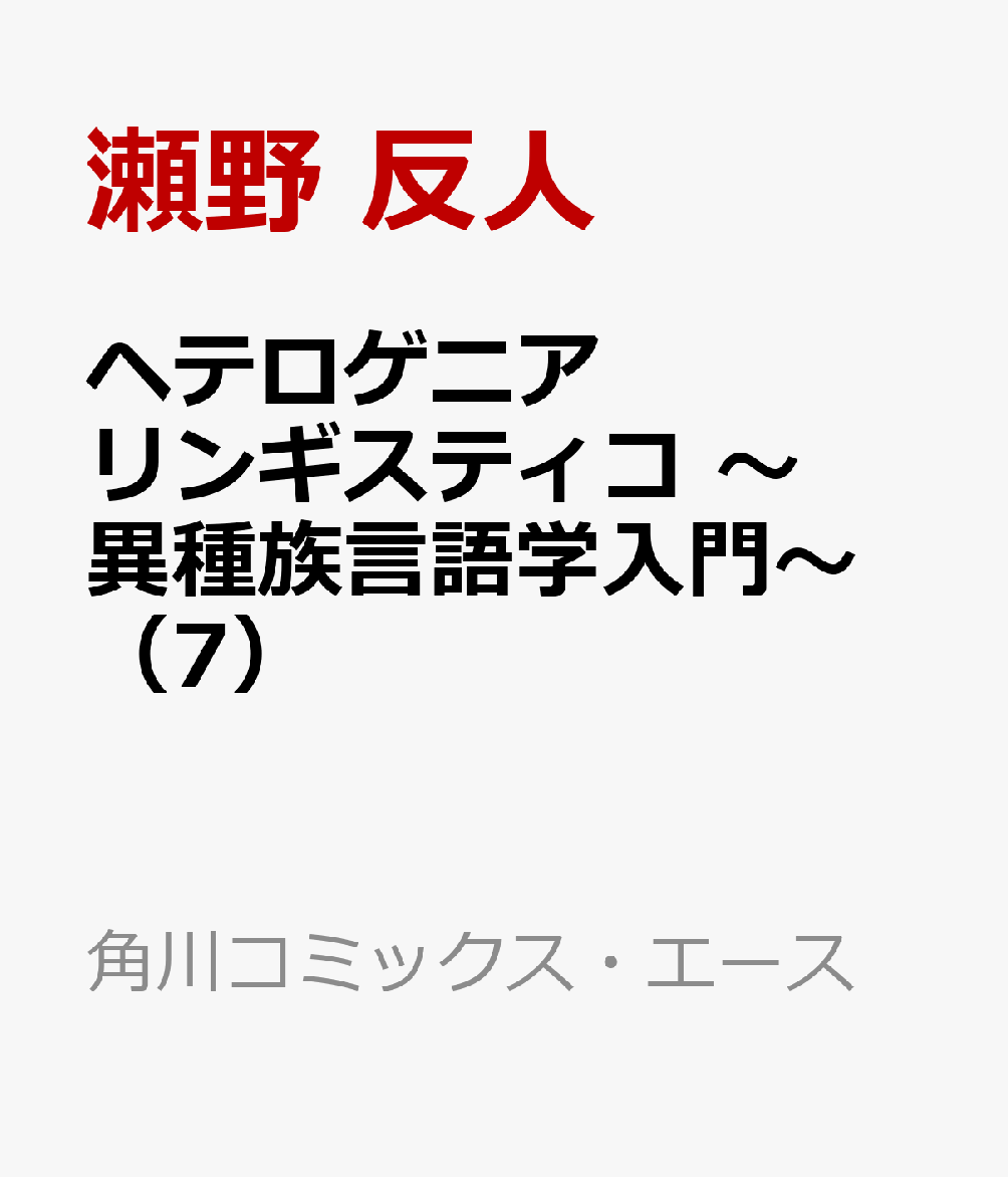 ヘテロゲニア リンギスティコ 〜異種族言語学入門〜 （7）