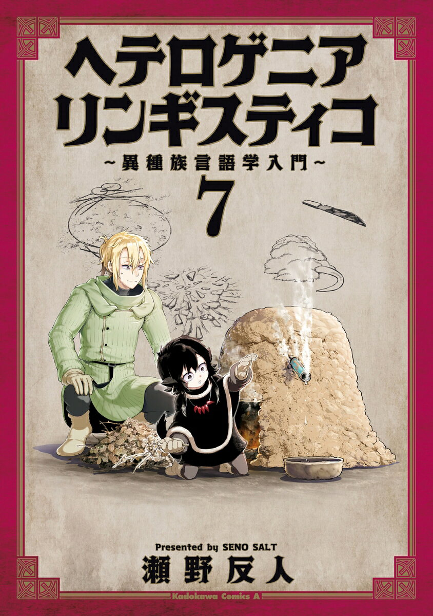 ヘテロゲニア リンギスティコ 〜異種族言語学入門〜 7巻