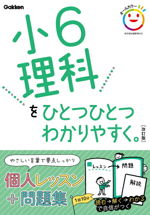 小6理科をひとつひとつわかりやすく。 改訂版