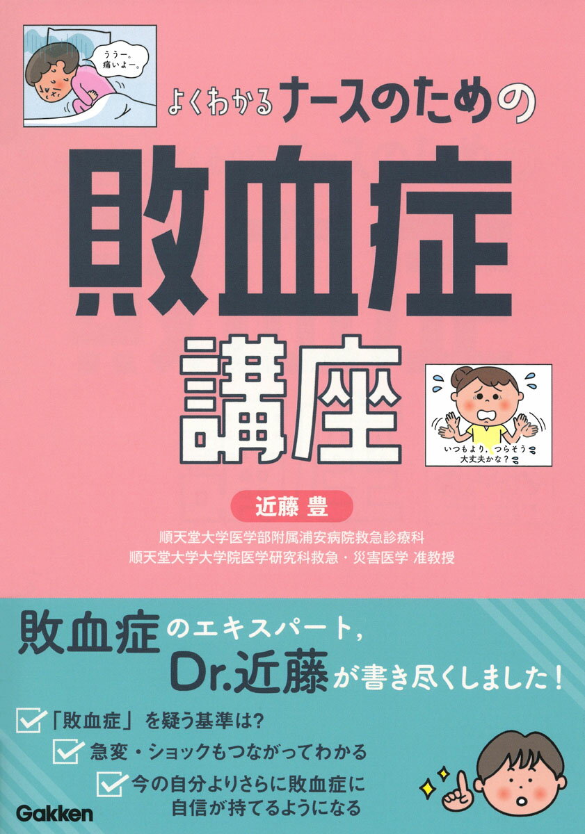 よくわかる ナースのための敗血症講座 近藤 豊