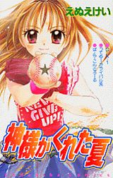 神様がくれた夏の表紙