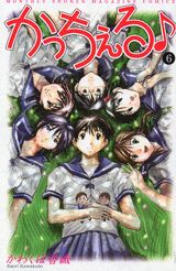 かっちぇる（6）