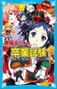 黒魔女さんの卒業試験　6年1組　黒魔女さんが通る！！（19） （講談社青い鳥文庫） [ 石崎 洋司 ]