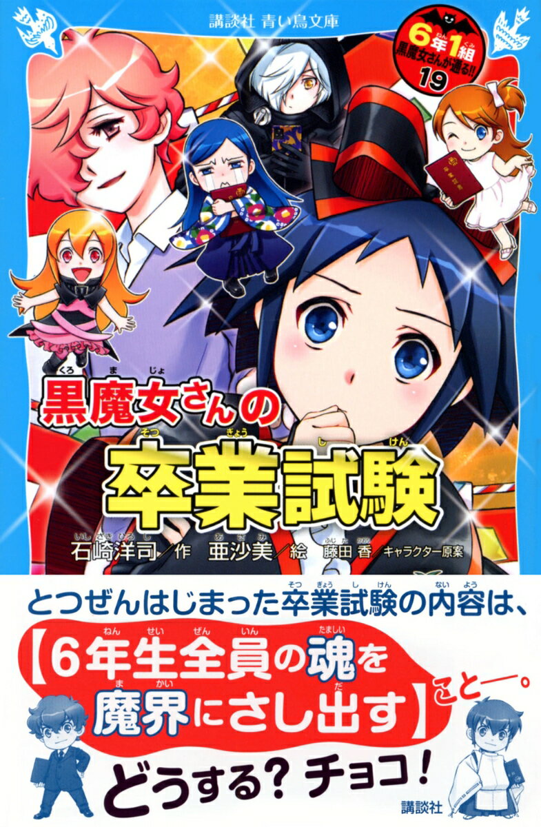 黒魔女さんの卒業試験　6年1組　黒魔女さんが通る！！（19） （講談社青い鳥文庫） [ 石崎 洋司 ] 2