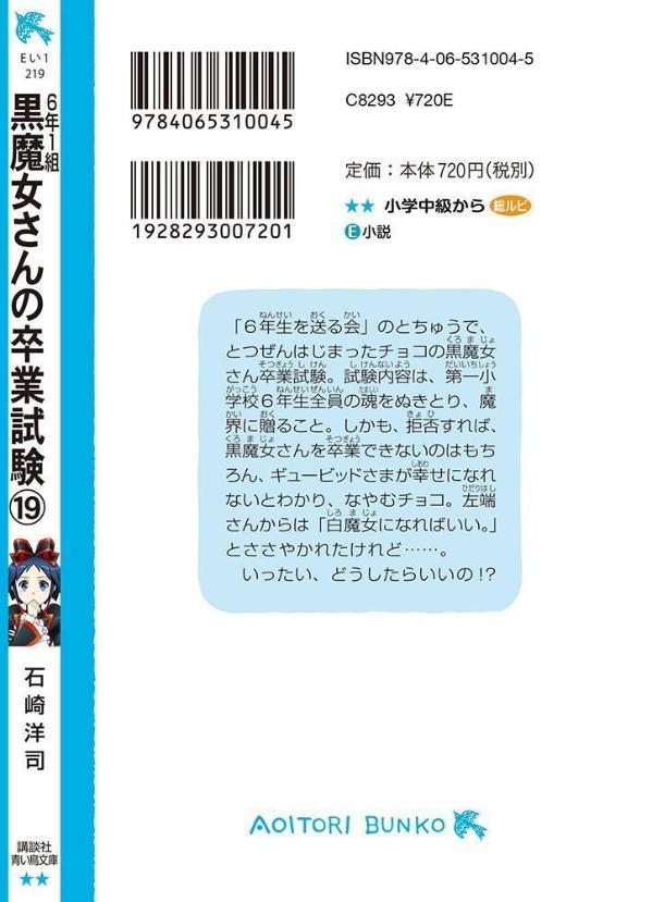 黒魔女さんの卒業試験　6年1組　黒魔女さんが通る！！（19） （講談社青い鳥文庫） [ 石崎 洋司 ] 3