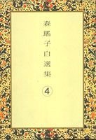 森瑤子自選集（4）