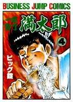 一本包丁満太郎 4巻