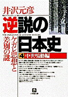 楽天市場】井沢元彦 逆説の日本史の通販 楽天市場】井沢元彦 逆説の日本史の通販