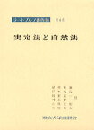 ラートブルフ著作集（第4巻） 実定法と自然法 [ グスタフ・ラートブルフ ]