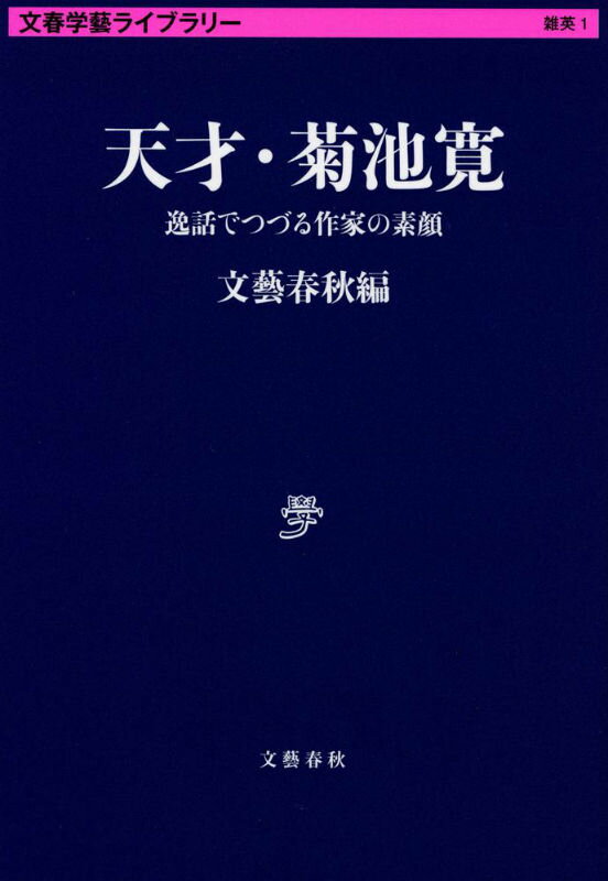 天才・菊池寛 逸話でつづる作家の素顔