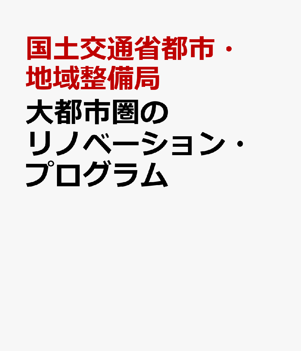 大都市圏のリノベーション・プログラム