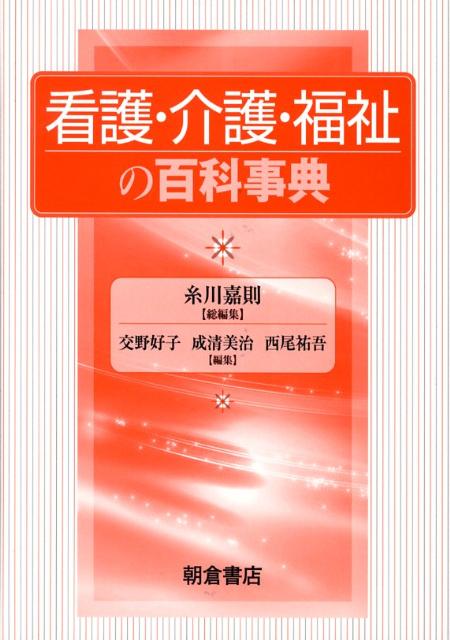 看護・介護・福祉の百科事典
