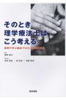 そのとき理学療法士はこう考える そのとき理学療法士はこう考える [ 藤野 雄次 ]