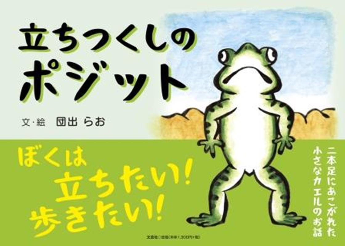 立ちつくしのポジット