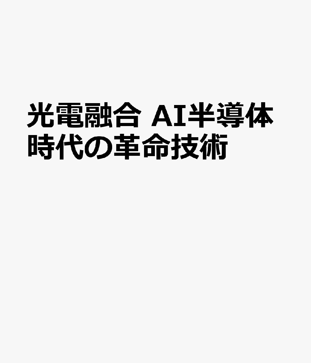 光電融合 AI半導体時代の革命技術