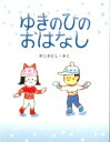 ゆきのひのおはなし （かこさとしのちいさいこのえほん） 加古里子