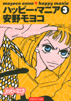 ハッピー・マニア（3） （祥伝社コミック文庫） [ 安野モヨコ ]