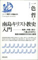 琉球王国の最大版図とほぼ重なる「南島」のキリスト教は、日本のキリスト教に従属しない独自の深さと広がりを持つ。なぜ南島には多くの教会が建てられ、現在でも多くの人の信仰を集めているのか。その歴史を丹念な調査と「交流史」的な視点から重層的に追究した労作。