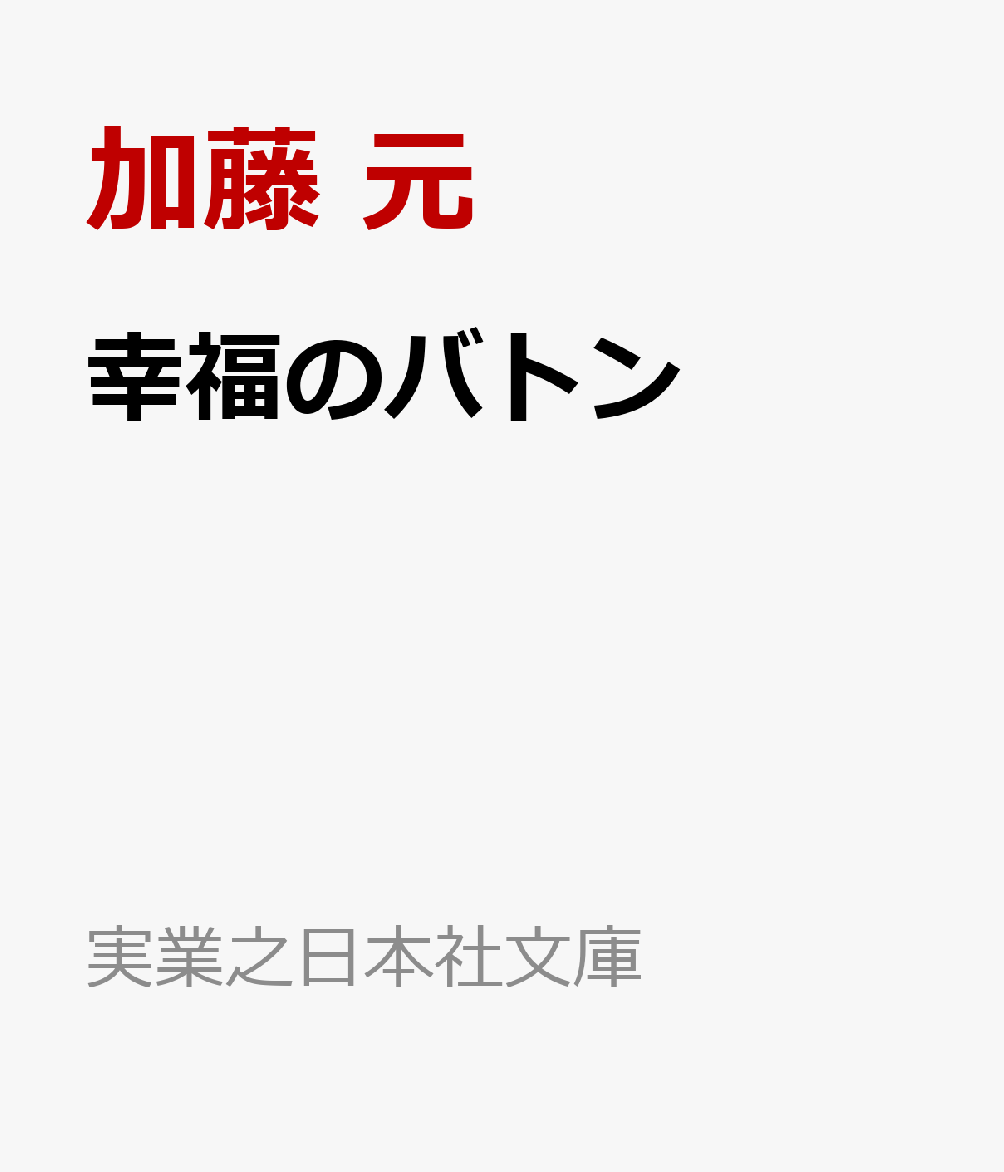 幸福のバトン