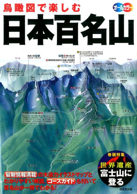 鳥瞰図で楽しむ日本百名山 オールカラー [ 成美堂出版株式会社 ]