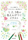 楽天楽天ブックス1、2、3色の色えんぴつでイラスト 少ない色数でも、こんなにかわいい絵が描ける！ [ ふじわらてるえ ]