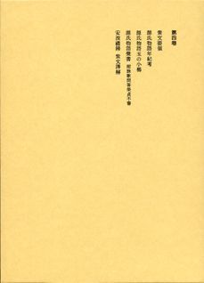 本居宣長全集（第4巻）