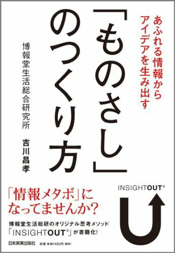 あふれる情報からアイデアを生み出す「ものさし」のつくり方