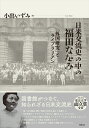 日米交流史の中の福田なをみ 「外国研究」とライブラリアン [ 小出いずみ ]