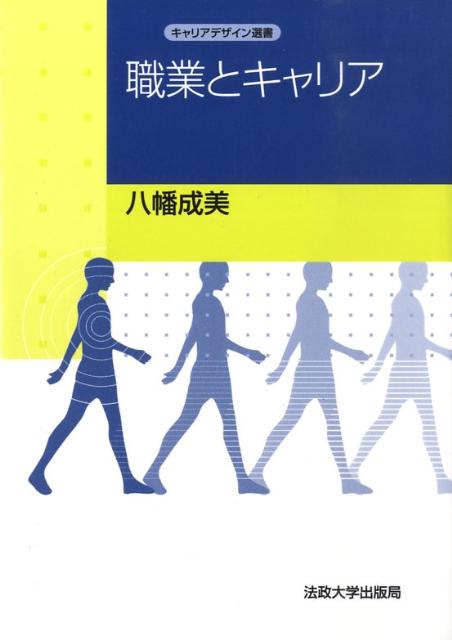 職業とキャリア