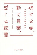 嗅ぐ文学、動く言葉、感じる読書