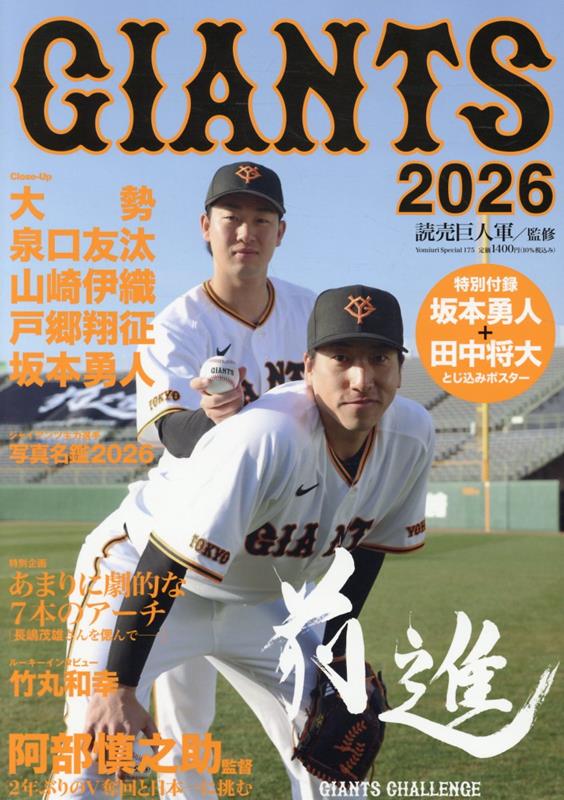 GIANTS2026 （YOMIURI SPECIAL　175） [ 読売巨人軍 ]