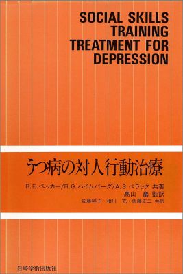 うつ病の対人行動治療