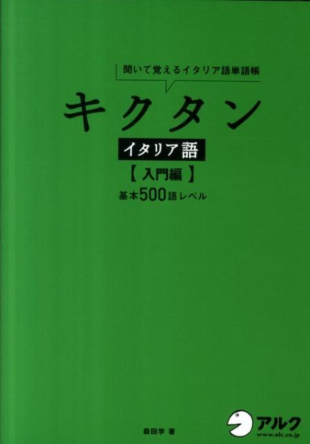 キクタンイタリア語　入門編 聞いて覚えるイタリア語単語帳 [ 森田学 ]