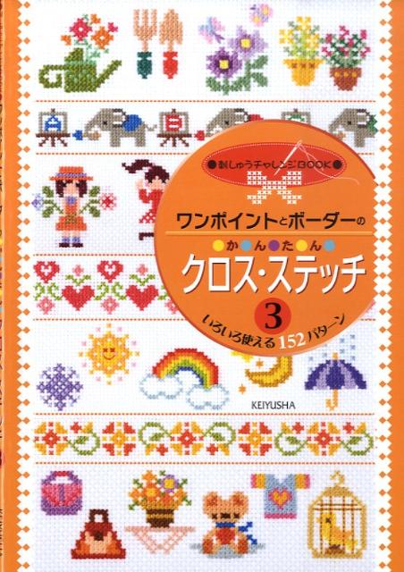 かんたんクロス・ステッチ 3 刺しゅうチャレンジbook 