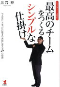 〈リーダー・上司の〉「最高のチーム」をつくるシンプルな仕掛け