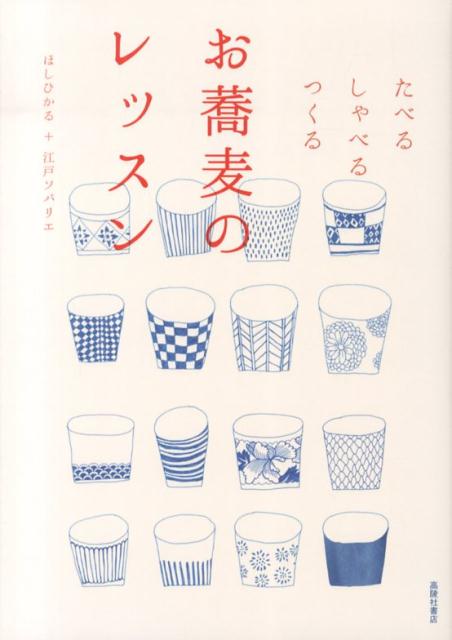 お蕎麦のレッスン たべるしゃべるつくる [ ほしひかる ]のサムネイル