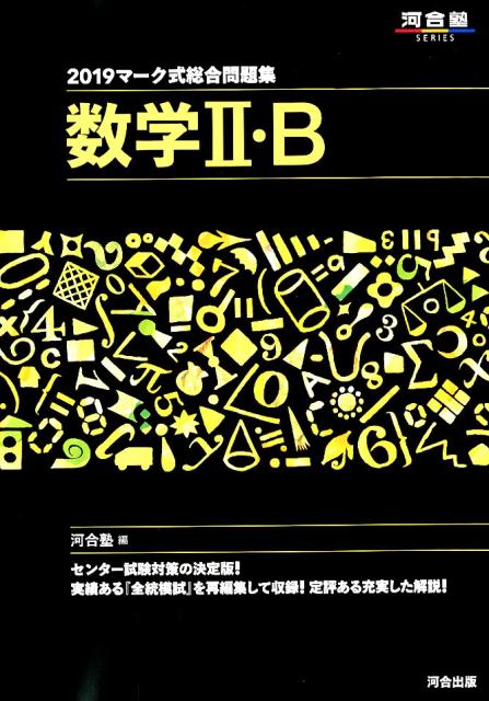 マーク式総合問題集数学2・B（2019）